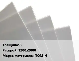 Лист полиацеталь 8 1200х2000 ПОМ-Н